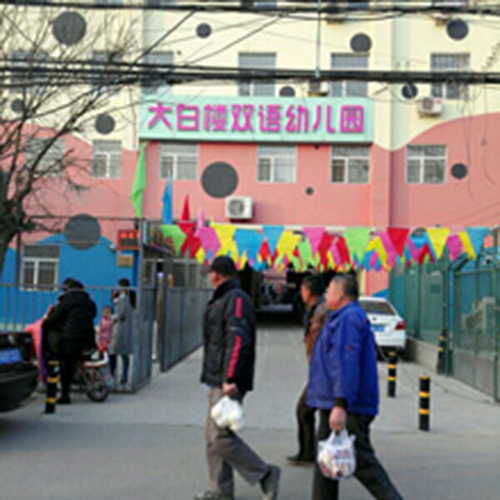 北京大白樓雙語幼兒園