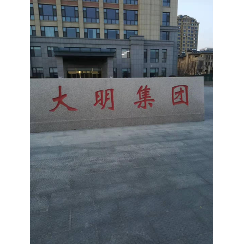 山東大明大樓
