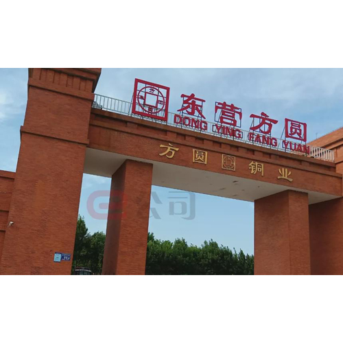 東營方圓有色金屬有限公司