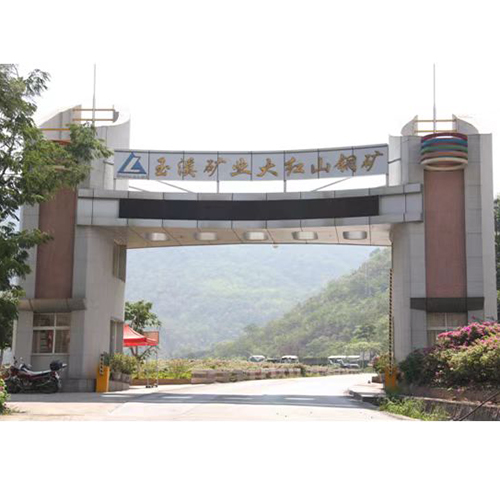 玉溪礦業(yè)大紅山銅礦有限公司